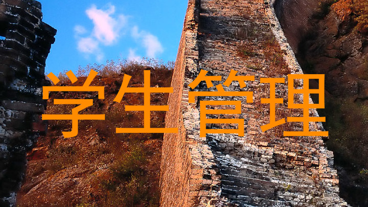 学生管理