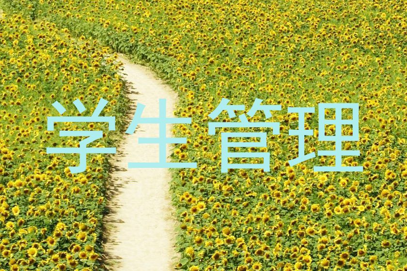 学生管理