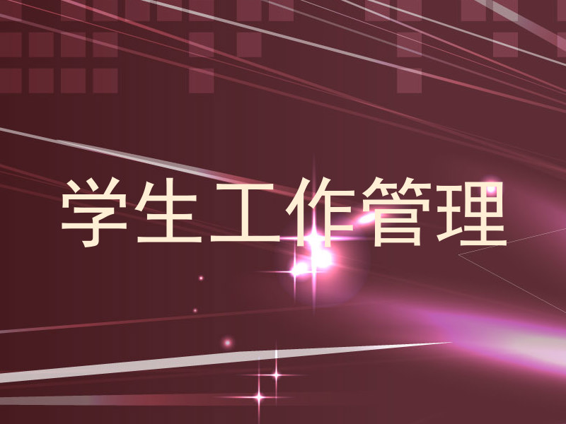 学生工作管理