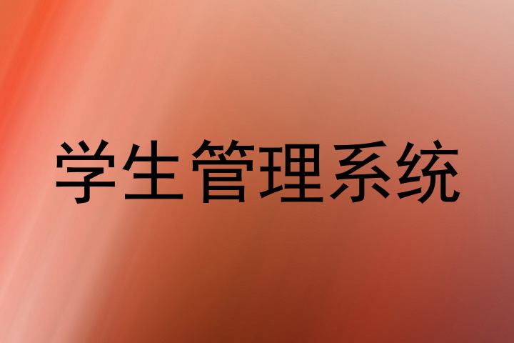 学生管理系统