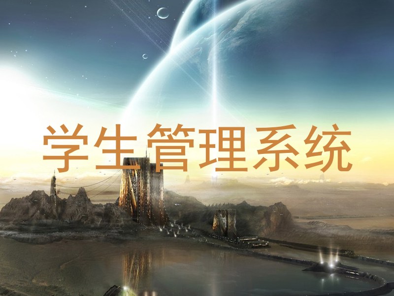 学生管理系统