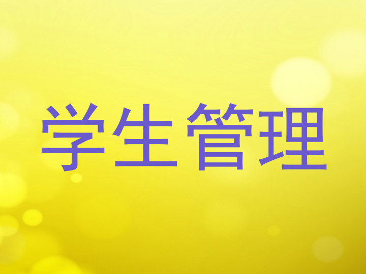 学生管理