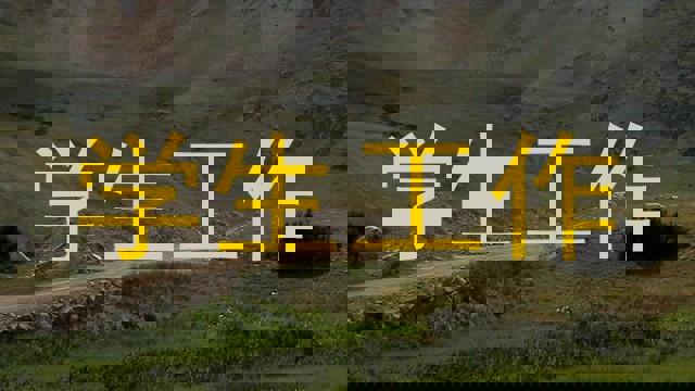 学生工作
