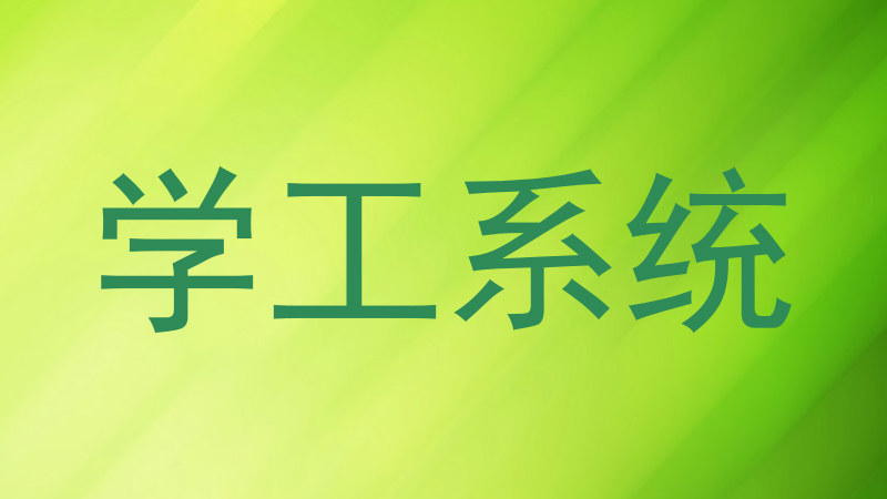 学工系统