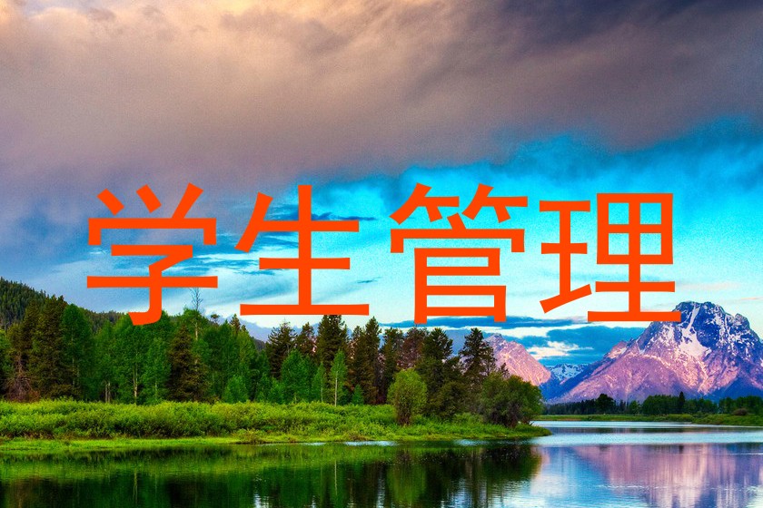 学生管理