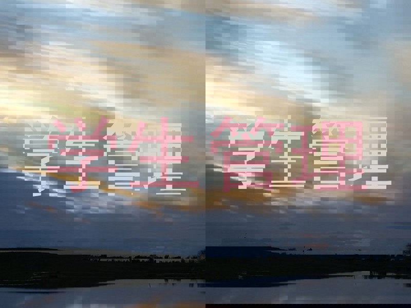 学生管理