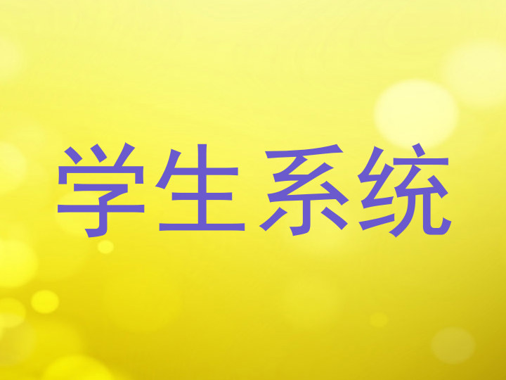 学生系统
