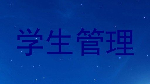 学生管理