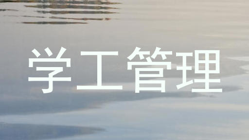 学工管理