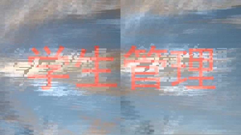 学生管理