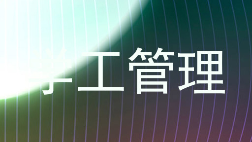 学工管理
