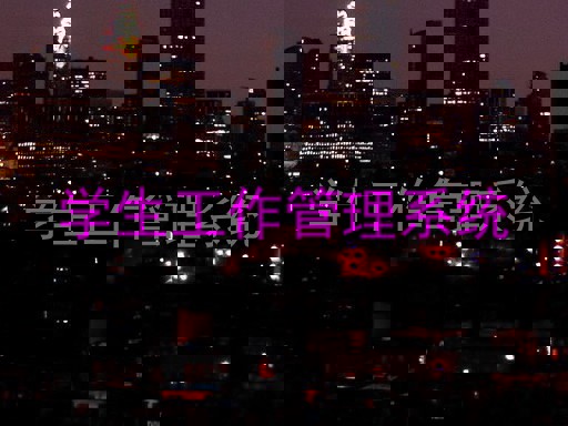 学生工作管理系统
