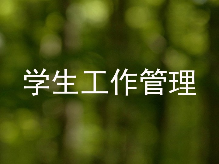 学生工作管理
