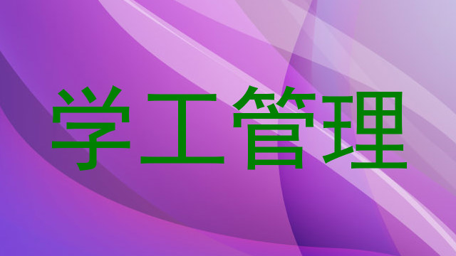 学工管理
