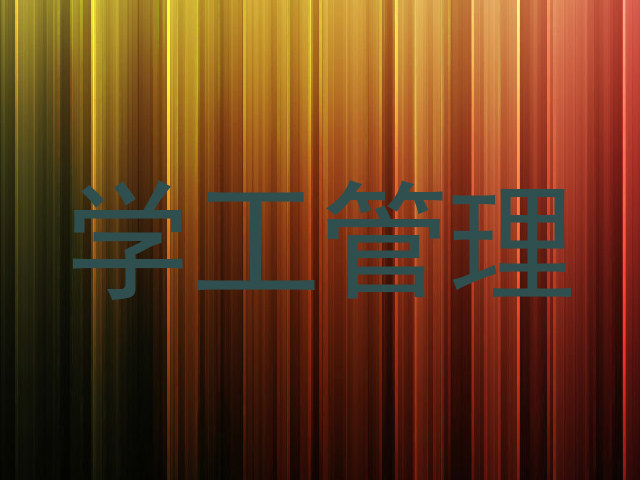 学工管理