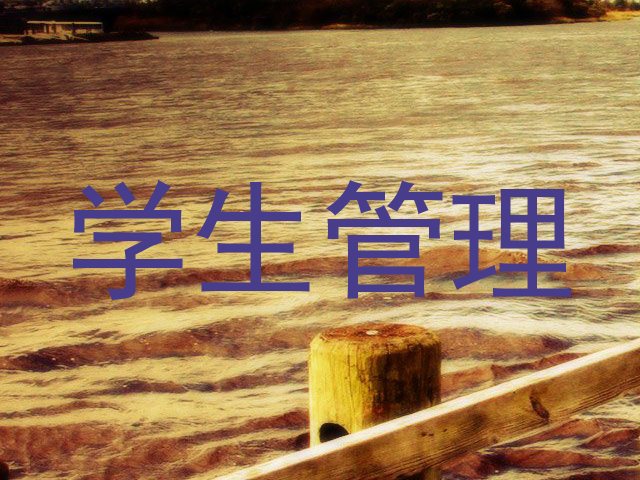 学生管理