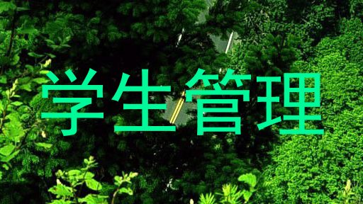 学生管理