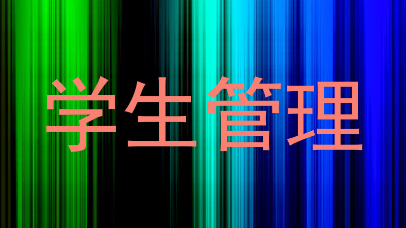 学生管理