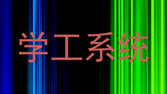 学工系统