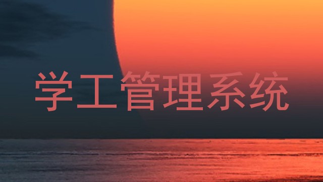学工管理系统
