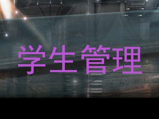 学生管理