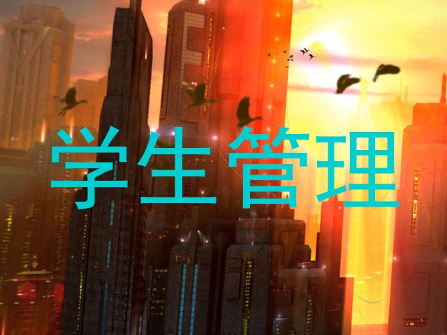 学生管理