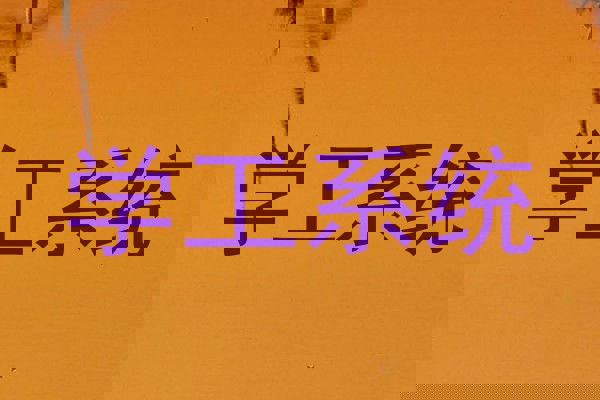 学工系统