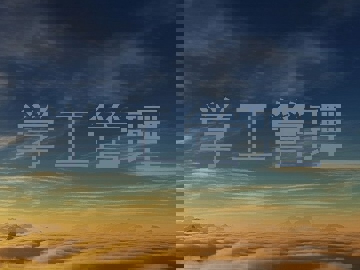 学工管理