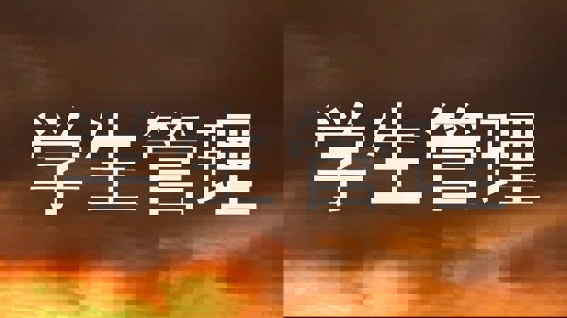 学生管理