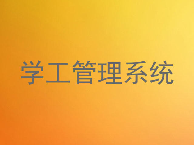 学工管理系统