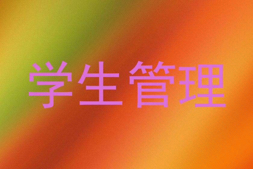 学生管理