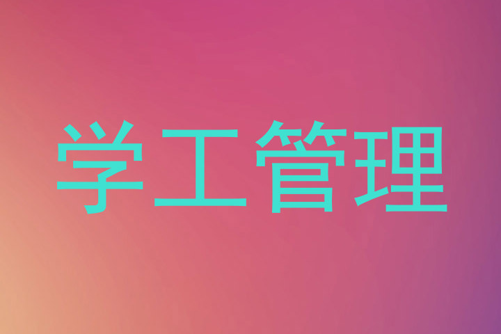 学工管理