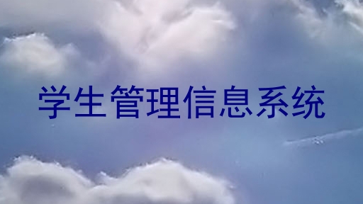 学生管理信息系统