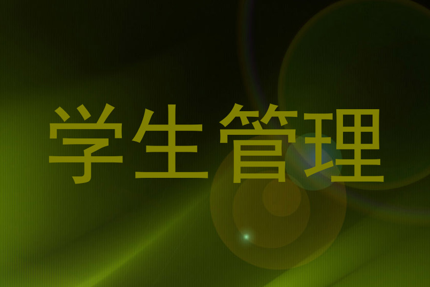 学生管理