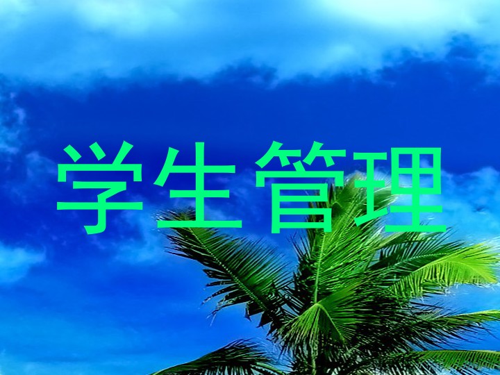学生管理