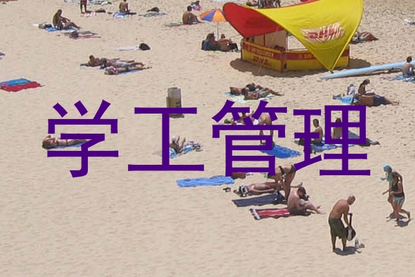 学工管理