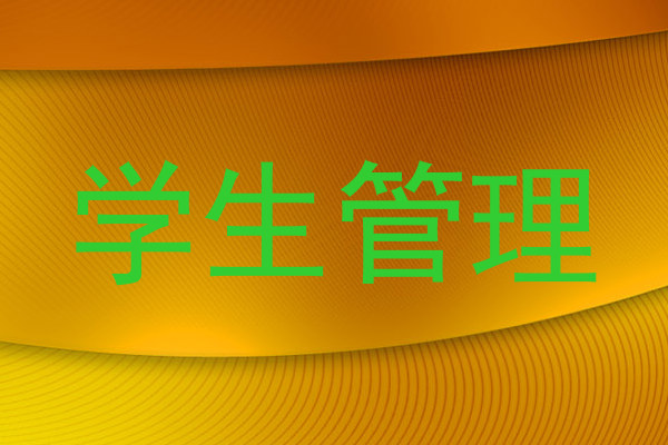 学生管理