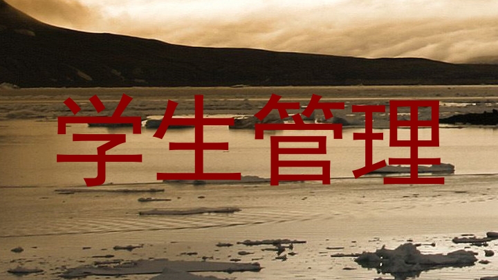 学生管理