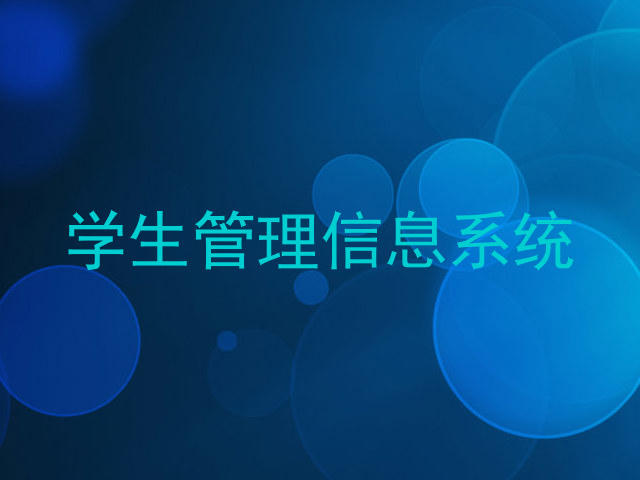 学生管理信息系统