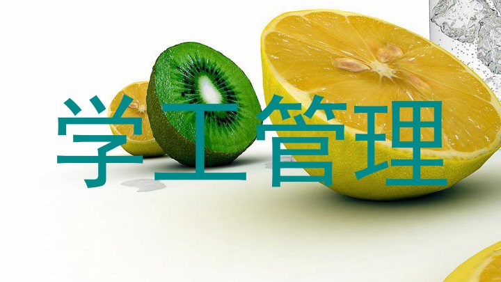 学工管理