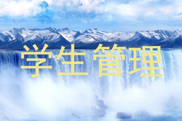 学生管理