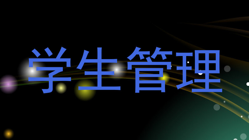 学生管理