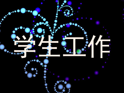 学生工作