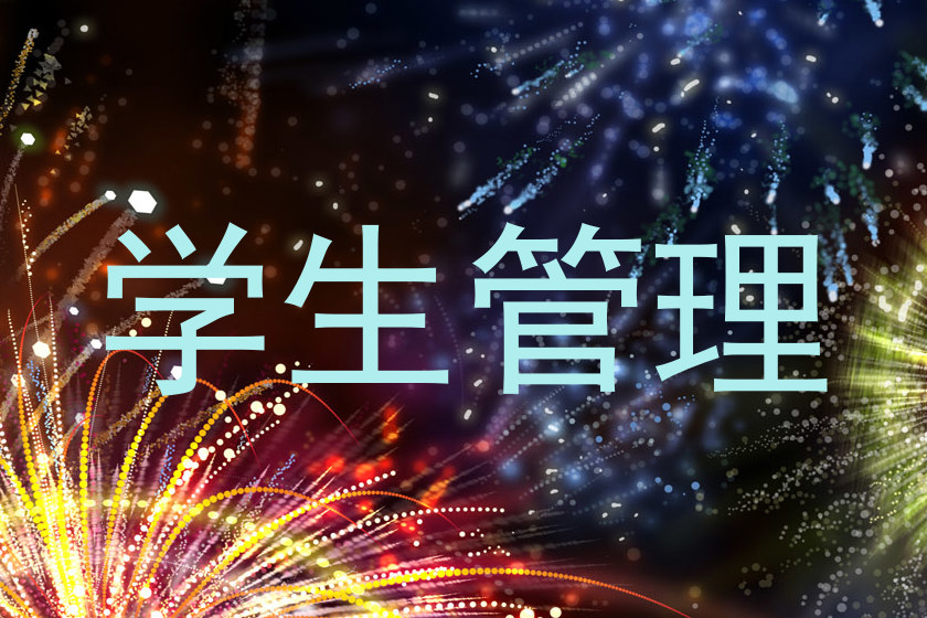学生管理