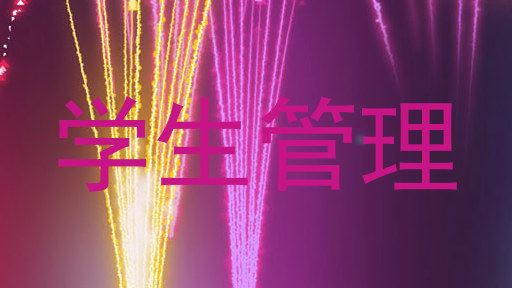 学生管理