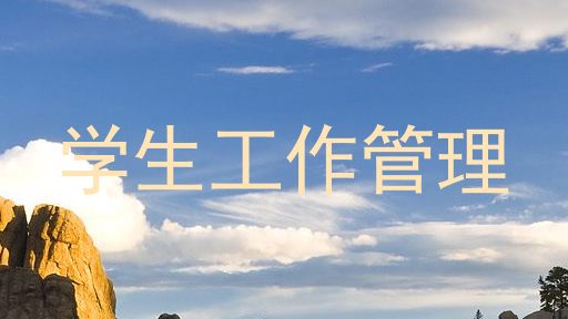 学生工作管理