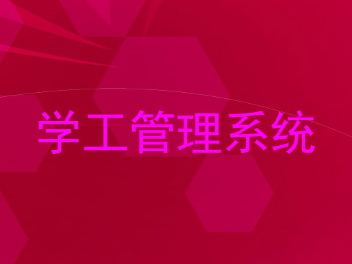 学工管理系统