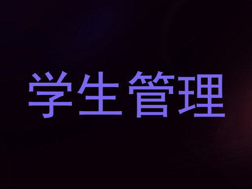 学生管理