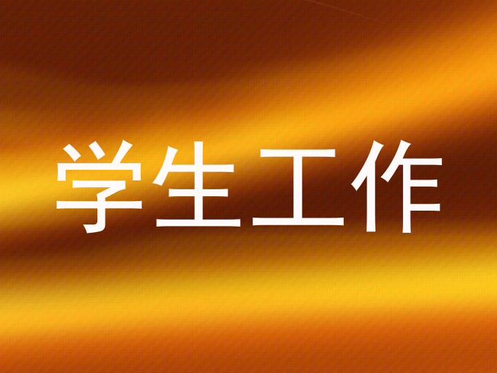 学生工作