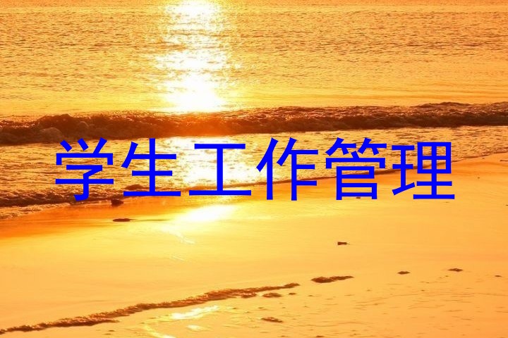 学生工作管理